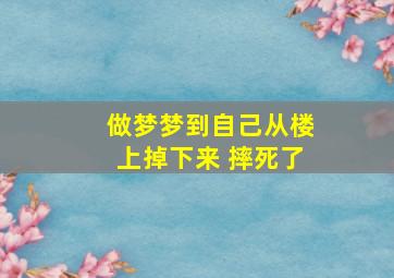 做梦梦到自己从楼上掉下来 摔死了